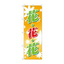 のぼり 3300 花花花(オレンジバック)【メーカー直送:代金引換不可:同梱不可】【北海道・沖縄・離島は配達不可】