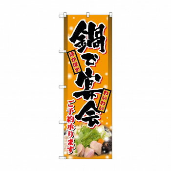 のぼり 8149 鍋で宴会【配送方法:メール便/同梱不可/代引不可/日時指定不可】【北海道・沖縄・離島は配達不可】