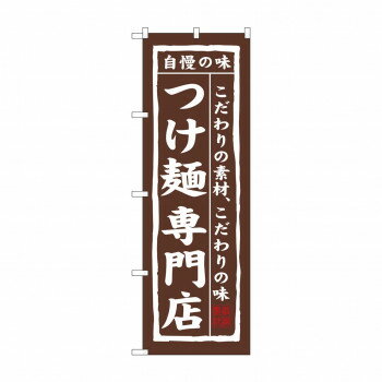 のぼり 7543 つけ麺専門店【配送方法:メール便/同梱不可/代引不可/日時指定不可】【北海道・沖縄・離島は配達不可】