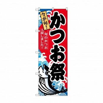 のぼり 60071 かつお祭【メーカー直送：代金引換不可：同梱不可】【北海道・沖縄・離島は配達不可】
