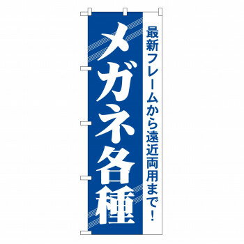 Promotion - のぼり GNB-23 メガネ各種【配送方法:メール便/同梱不可/代引不可/日時指定不可】【北海道・沖縄・離島は配達不可】