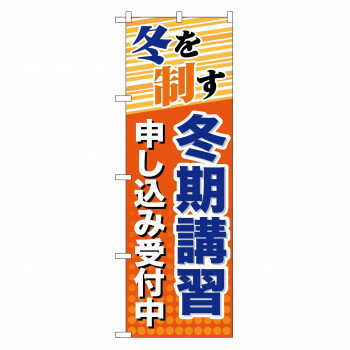 のぼり GNB-71 冬期講習 申し込み受付【配送方法:メール便/同梱不可/代引不可/日時指定不可】【北海道・沖縄・離島は配達不可】