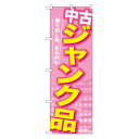 のぼり GNB-126 中古 ジャンク品【メーカー直送:代金引換不可:同梱不可】【北海道・沖縄・離島は配達不可】(3)