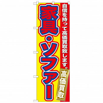 Promotion - のぼり GNB-179 家具・ソファー 高価買取【配送方法:メール便/同梱不可/代引不可/日時指定不可】【北海道・沖縄・離島は配達不可】