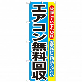 のぼり GNB-190 エアコン無料回収【配送方法:メール便/同梱不可/代引不可/日時指定不可】【北海道・沖縄・離島は配達不可】
