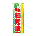 のぼり 7972 旬紅秀峰【メーカー直送:代金引換不可:同梱不可】【北海道・沖縄・離島は配達不可】