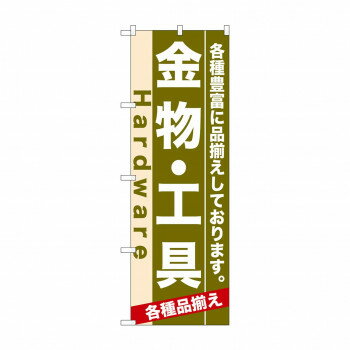 のぼり 7904 金物・工具【配送方法:メール便/同梱不可/代引不可/日時指定不可】【北海道・沖縄・離島は配達不可】
