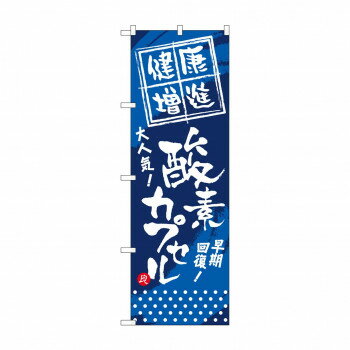 楽天セブンプロのぼり GNB-336 健康増進 酸素カプセル【メーカー直送：代金引換不可：同梱不可】【北海道・沖縄・離島は配達不可】