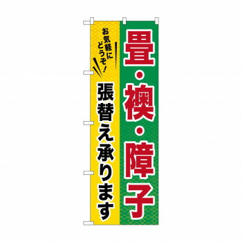 のぼり GNB-462 畳・襖・障子【メーカー直送：代金引換不可：同梱不可】【北海道・沖縄・離島は配達不..