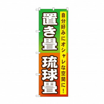 のぼり GNB-467 置き畳 琉球畳【メーカー直送：代金引換不可：同梱不可】【北海道・沖縄・離島は配達不..
