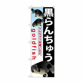 乐天商城 - のぼり GNB-584 黒らんちゅう【配送方法:メール便/同梱不可/代引不可/日時指定不可】【北海道・沖縄・離島は配達不可】