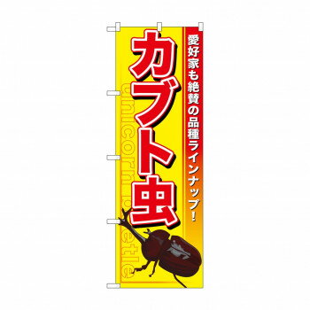乐天商城 - のぼり GNB-591 カブト虫【配送方法:メール便/同梱不可/代引不可/日時指定不可】【北海道・沖縄・離島は配達不可】