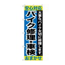 のぼり GNB-678 バイク修理・車検おまかせ【メーカー直送:代金引換不可:同梱不可】【北海道・沖縄・離島は配達不可】(3)