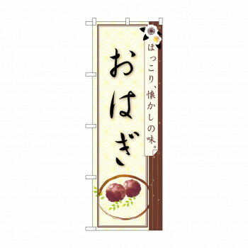 Promotion - のぼり 21241 おはぎ ほっこり懐かしの【配送方法:メール便/同梱不可/代引不可/日時指定不可】【北海道・沖縄・離島は配達不可】