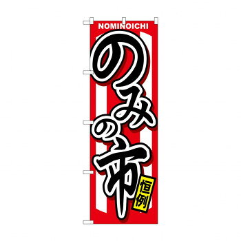 のぼり GNB-1066 のみの市【メーカー直送：代金引換不可：同梱不可】【北海道・沖縄・離島は配達不可】