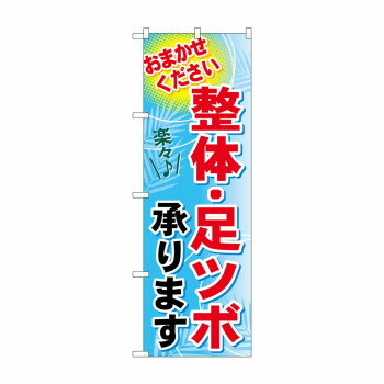 のぼり GNB-1334 整体・足ツボ承ります【配送方法:メール便/同梱不可/代引不可/日時指定不可】【北海道・沖縄・離島は配達不可】