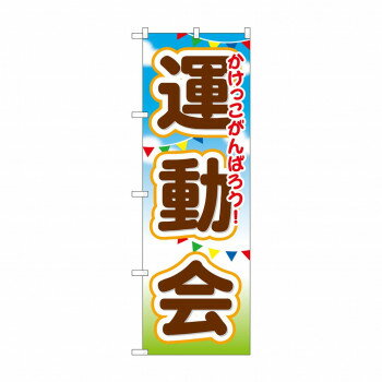 樂天商城 - のぼり GNB-1649 運動会【配送方法:メール便/同梱不可/代引不可/日時指定不可】【北海道・沖縄・離島は配達不可】