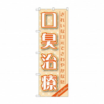 のぼり GNB-1462 口臭治療【メーカー直送：代金引換不可：同梱不可】【北海道・沖縄・離島は配達不可】
