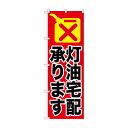 のぼり GNB-1110 灯油宅配承ります【メーカー直送:代金引換不可:同梱不可】【北海道・沖縄・離島は配達不可】