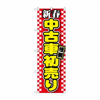 のぼり GNB-1558 新春中古車初売り 赤【メーカー直送：代金引換不可：同梱不可】【北海道・沖縄・離島は配達不可】