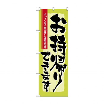 のぼり 7162 お持ち帰り 手づくり【メーカー直送：代金引換不可：同梱不可】【北海道・沖縄・離島は配達不可】