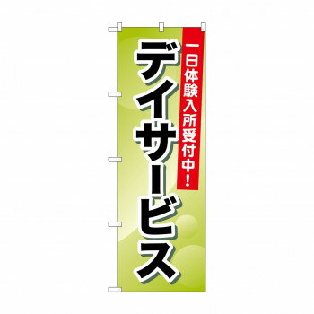 Promotion - のぼり GNB-1797 デイサービス 一日体験入所【配送方法:メール便/同梱不可/代引不可/日時指定不可】【北海道・沖縄・離島は配達不可】
