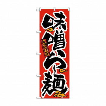 のぼり 21013 味噌らー麺 赤黒【メーカー直送：代金引換不可：同梱不可】【北海道・沖縄・離島は配達不可】