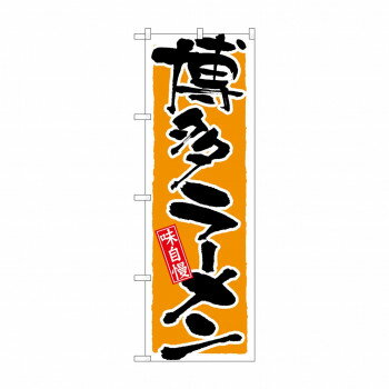 のぼり 21037 博多ラーメン【メーカー直送：代金引換不可：同梱不可】【北海道・沖縄・離島は配達不可】