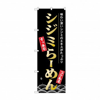 のぼり 21141 シジミらーめん【配送方法:メール便/同梱不可/代引不可/日時指定不可】【北海道・沖縄・離島は配達不可】