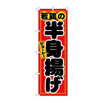 のぼり 21130 若鶏の半身揚げ 赤黒【メーカー直送：代金引換不可：同梱不可】【北海道・沖縄・離島は配達不可】