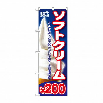 のぼり SNB-103 ソフトクリーム￥200【メーカー直送：代金引換不可：同梱不可】【北海道・沖縄・離島は配達不可】