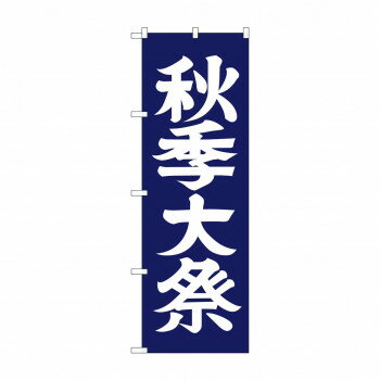 のぼり GNB-1850 秋季大祭600【配送方法:メール便/同梱不可/代引不可/日時指定不可】【北海道・沖縄・離島は配達不可】