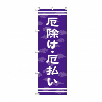 のぼり GNB-1880 厄除け・厄払い600【配送方法:メール便/同梱不可/代引不可/日時指定不可】【北海道・沖縄・離島は配達不可】