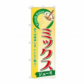 乐天商城 - のぼり SNB-284 ミックス(ジュース)【配送方法:メール便/同梱不可/代引不可/日時指定不可】【北海道・沖縄・離島は配達不可】