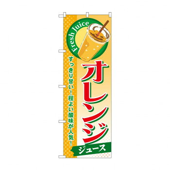 のぼり SNB-298 オレンジ(ジュース)【メーカー直送：代金引換不可：同梱不可】【北海道・沖縄・離島は配達不可】