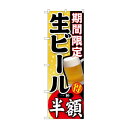 のぼり SNB-179 期間限定 生ビール 一杯【メーカー直送:代金引換不可:同梱不可】【北海道・沖縄・離島は配達不可】