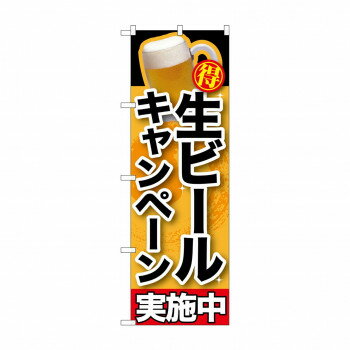 のぼり SNB-200 生ビールキャンペーン実施中【メーカー直送：代金引換不可：同梱不可】【北海道・ ...