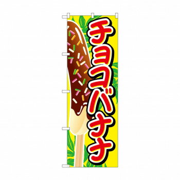 のぼり SNB-727 チョコバナナ イラスト大【配送方法:メール便/同梱不可/代引不可/日時指定不可】【北海道・沖縄・離島は配達不可】