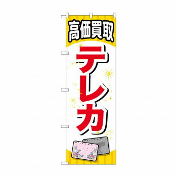 乐天商城 - のぼり GNB-2064 テレカ【配送方法:メール便/同梱不可/代引不可/日時指定不可】【北海道・沖縄・離島は配達不可】