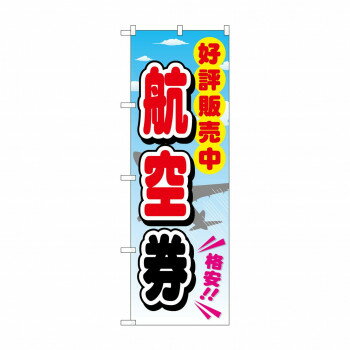のぼり GNB-2111 航空券【メーカー直送：代金引換不可：同梱不可】【北海道・沖縄・離島は配達不可】(3.0)