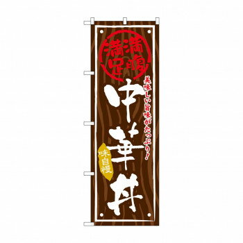 のぼり SNB-874 中華丼【メーカー直送：代金引換不可：同梱不可】【北海道・沖縄・離島は配達不可】