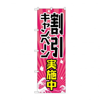 のぼり GNB-2206 割引キャンペーン実施中【配送方法:メール便/同梱不可/代引不可/日時指定不可】【北海道・沖縄・離島は配達不可】