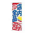 のぼり GNB-2275 期間限定店内全品20%O【メーカー直送:代金引換不可:同梱不可】【北海道・沖縄・離島は配達不可】