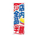 のぼり GNB-2278 期間限定店内全品半額【メーカー直送:代金引換不可:同梱不可】【北海道・沖縄・離島は配達不可】