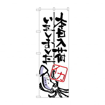 のぼり SNB-983 本日入荷しました イカ【配送方法:メール便/同梱不可/代引不可/日時指定不可】【北海道・沖縄・離島は配達不可】
