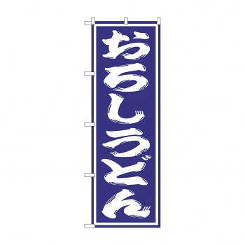 のぼり SNB-1137 おろしうどん【配送方法:メール便/同梱不可/代引不可/日時指定不可】【北海道・沖縄・離島は配達不可】