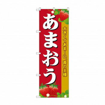 Promotion - のぼり SNB-1419 あまおう【配送方法:メール便/同梱不可/代引不可/日時指定不可】【北海道・沖縄・離島は配達不可】