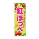 のぼり SNB-1425 紅ほっぺ【メーカー直送:代金引換不可:同梱不可】【北海道・沖縄・離島は配達不可】