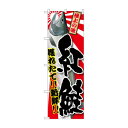 のぼり SNB-1486 紅鮭【メーカー直送:代金引換不可:同梱不可】【北海道・沖縄・離島は配達不可】