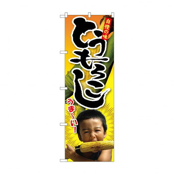 のぼり SNB-2200 トウモロコシ 子供写真 1人【配送方法:メール便/同梱不可/代引不可/日時指定不可】【北海道・沖縄・離島は配達不可】